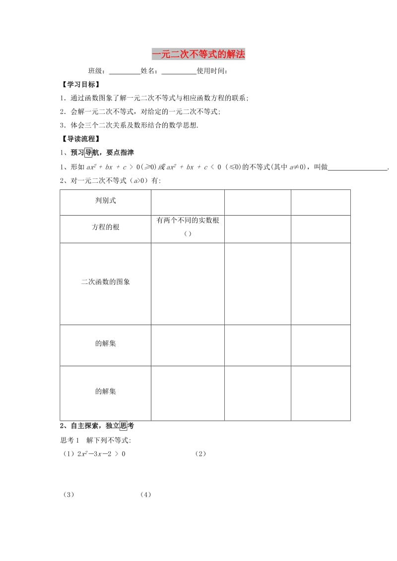 江西省吉安县高中数学 第3章 不等式 3.2.1 一元二次不等式的解法学案北师大版必修5.doc_第1页