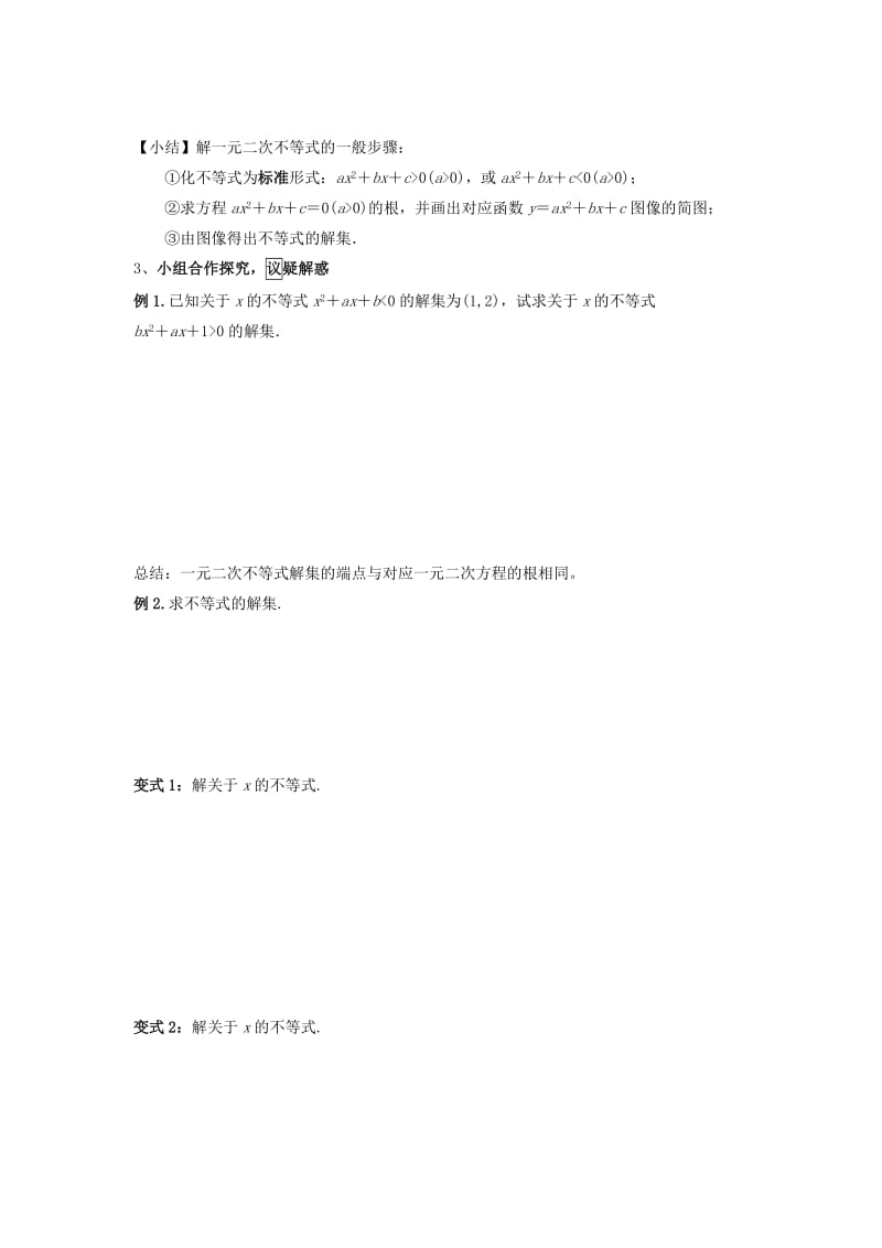 江西省吉安县高中数学 第3章 不等式 3.2.1 一元二次不等式的解法学案北师大版必修5.doc_第2页