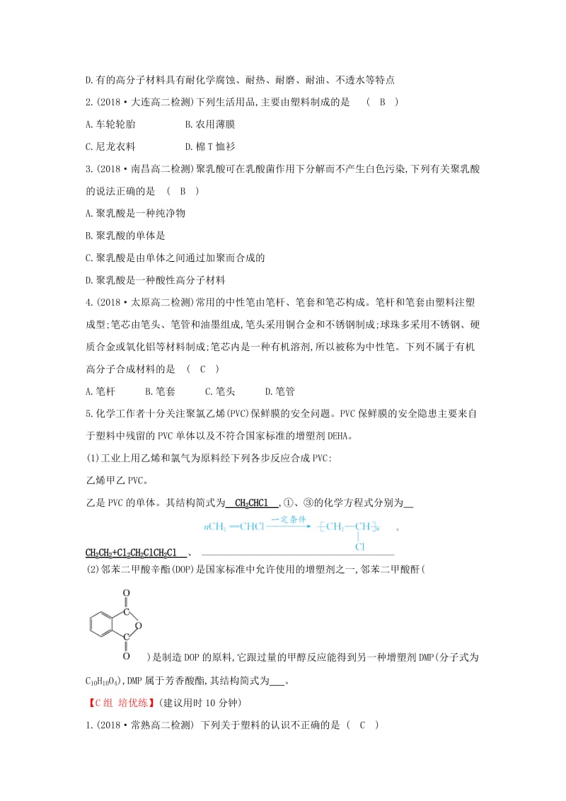 2019高中化学 分层训练 进阶冲关 5.2 应用广泛的高分子材料 新人教版必修5.doc_第2页