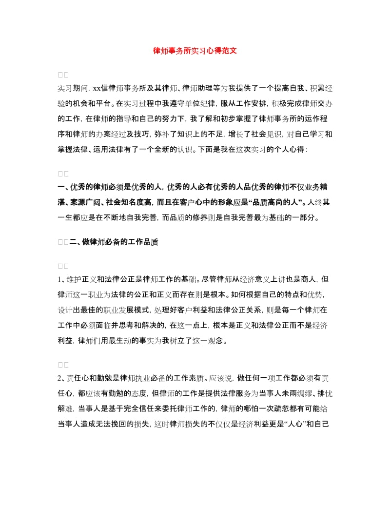 律师事务所实习心得范文.doc_第1页