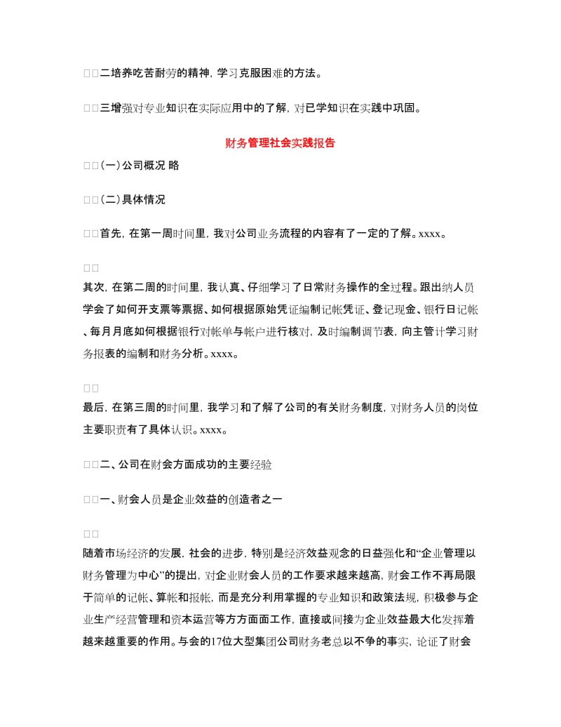 财务管理社会实践报告3篇.doc_第3页