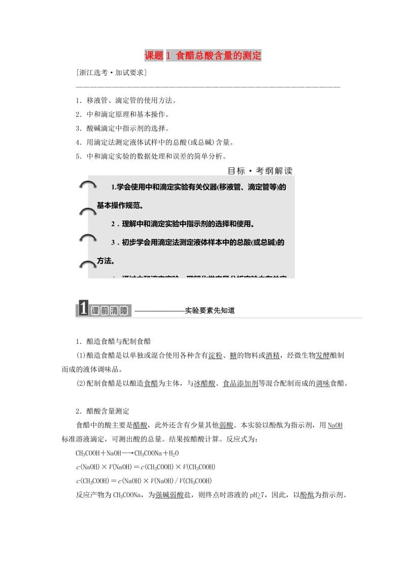 （浙江专用）2018年高中化学 专题6 物质的定量分析 课题1 食醋总酸含量的测定教学案 苏教版选修6.doc_第1页