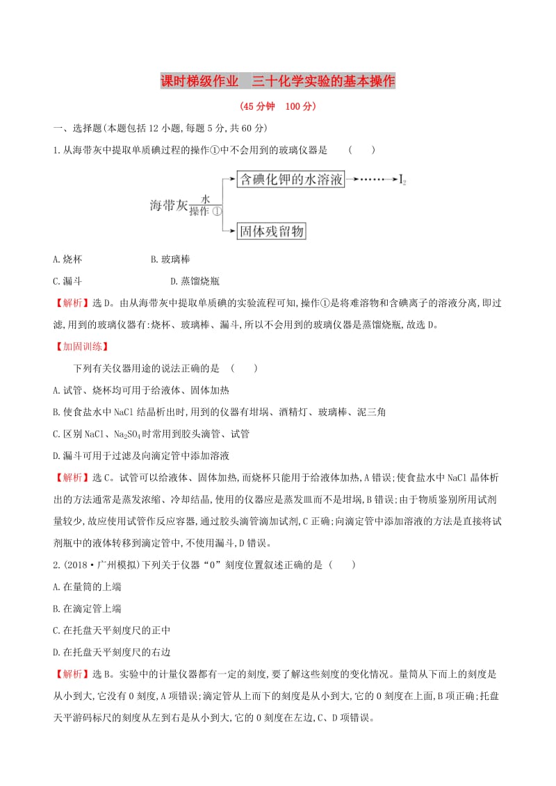 全国通用版2019版高考化学一轮复习第九章无机实验课时梯级作业三十9.1化学实验的基本操作.doc_第1页