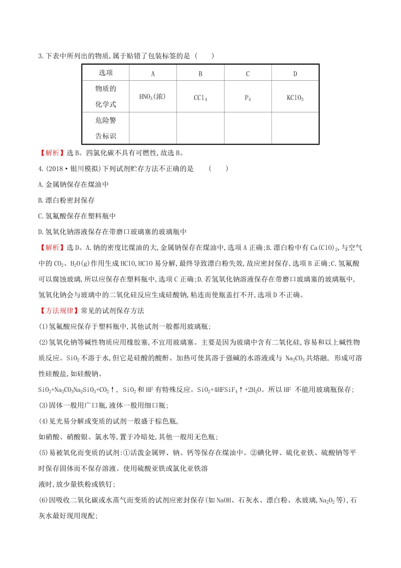 全国通用版2019版高考化学一轮复习第九章无机实验课时梯级作业三十9.1化学实验的基本操作.doc_第2页