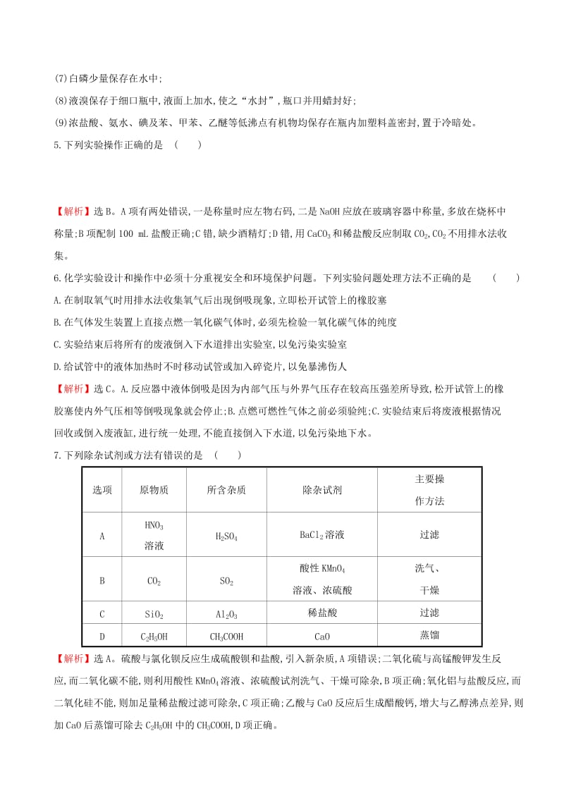 全国通用版2019版高考化学一轮复习第九章无机实验课时梯级作业三十9.1化学实验的基本操作.doc_第3页