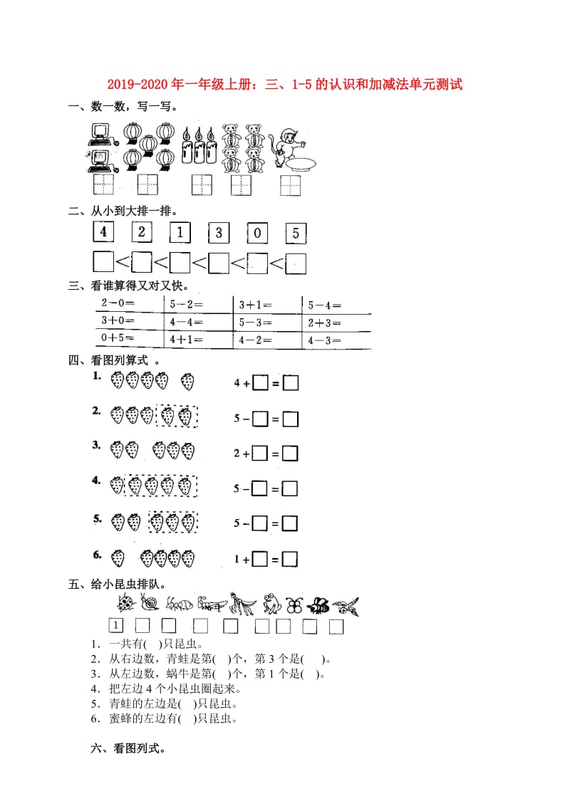 2019-2020年一年级上册：三、1-5的认识和加减法单元测试.doc_第1页