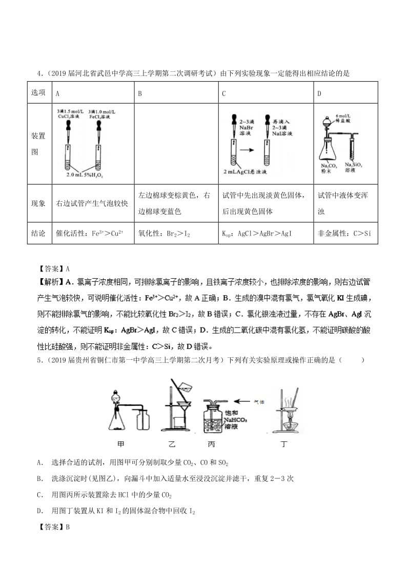 2019高考化学 考点必练 专题22 化学实验选择题拔高专练.doc_第3页