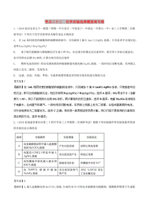 2019高考化學 考點必練 專題22 化學實驗選擇題拔高專練.doc