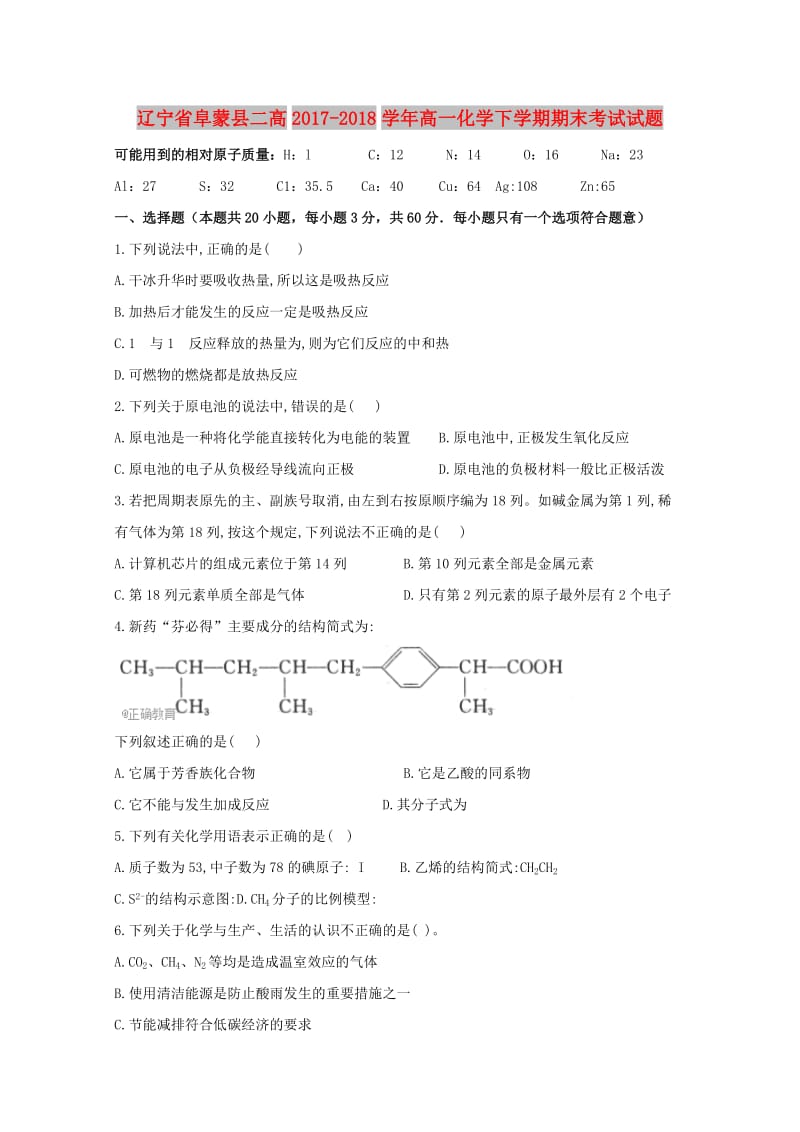 辽宁省阜蒙县二高2017-2018学年高一化学下学期期末考试试题.doc_第1页