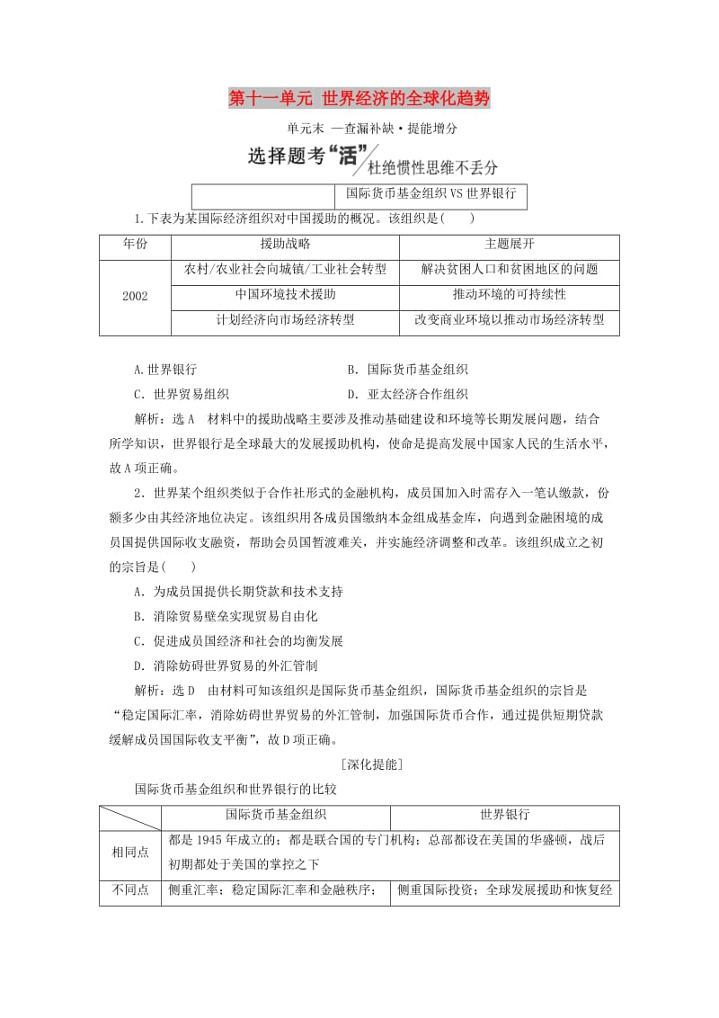 新课改瘦专用2020版高考历史一轮复习第十一单元世界经济的全球化趋势单元末--查漏补缺提能增分讲义含解析.doc_第1页