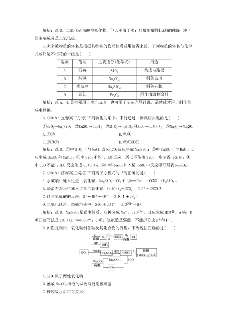 2019版高考化学一轮复习 第四章 非金属及其重要化合物 第一讲 碳、硅及无机非金属材料课后达标训练.doc_第2页