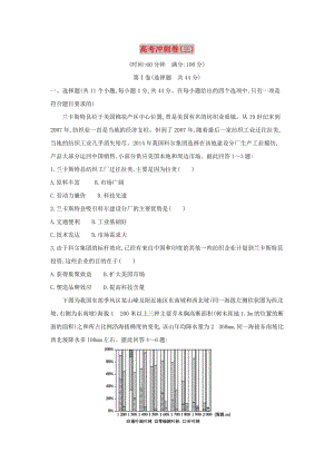 2019版高考地理二輪總復(fù)習(xí) 高考沖刺卷（三）.doc