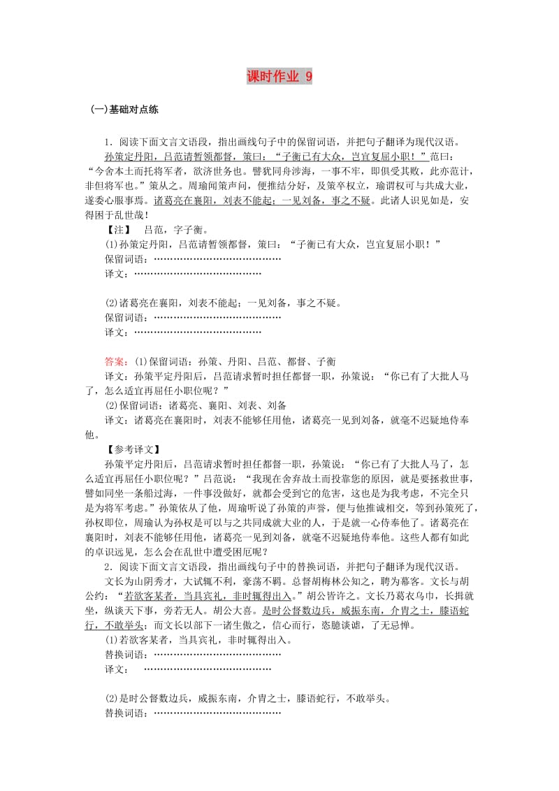 2020版高考语文一轮复习 课时作业9（含解析）.doc_第1页