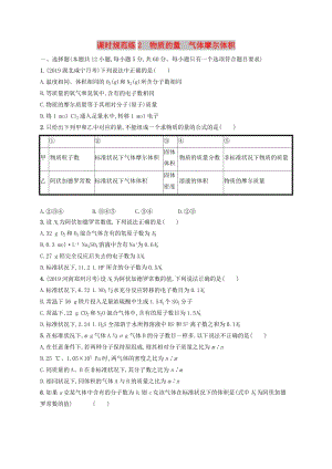 2020版高考化學(xué)復(fù)習(xí) 課時(shí)規(guī)范練2 物質(zhì)的量 氣體摩爾體積 蘇教版.doc