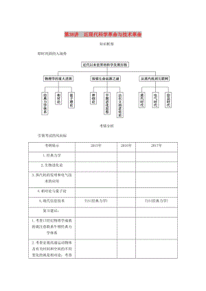 （江蘇專版）2019年高考?xì)v史總復(fù)習(xí) 第十九單元 近代以來世界的科學(xué)發(fā)展歷程 第38講 近現(xiàn)代科學(xué)革命與技術(shù)革命學(xué)案.doc