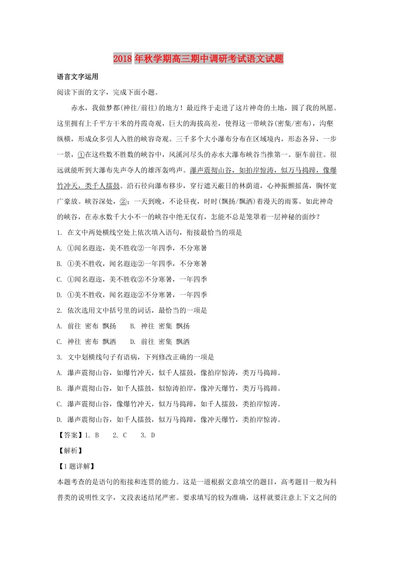 江苏省泰兴市2019届高三语文上学期期中调研试题（含解析）.doc_第1页