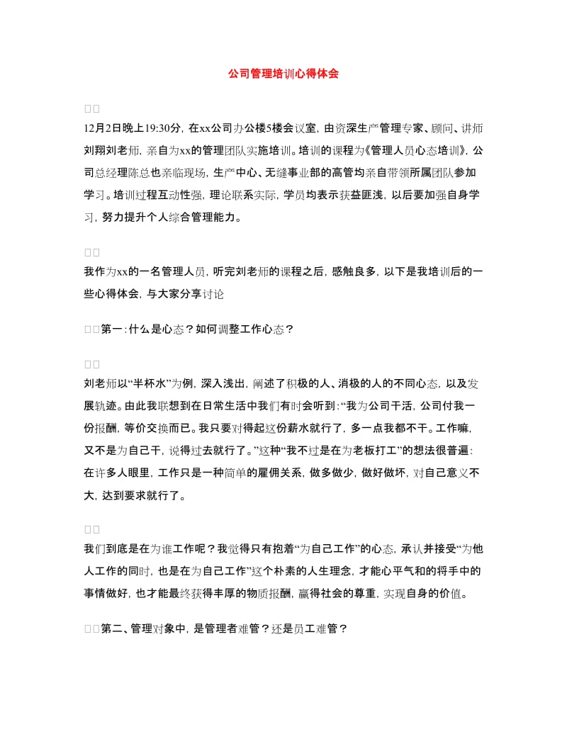 公司管理培训心得体会.doc_第1页