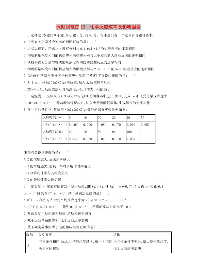 2020版高考化学大一轮复习 课时规范练19 化学反应速率及影响因素 新人教版.doc_第1页