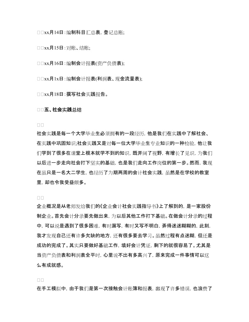 毕业社会实践报告4篇.doc_第2页