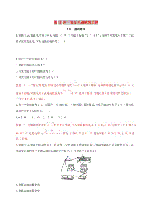 （浙江選考）2020版高考物理一輪復(fù)習 第18講 閉合電路歐姆定律夯基提能作業(yè)本.docx