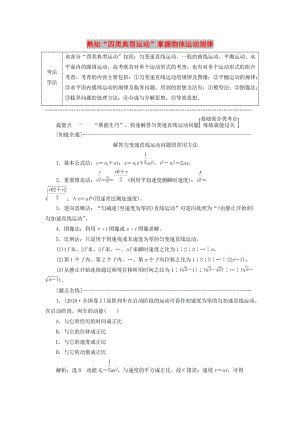 （通用版）2019版高考物理二輪復(fù)習(xí) 第一部分 第一板塊 第2講 熟知“四類典型運(yùn)動”掌握物體運(yùn)動規(guī)律講義（含解析）.doc