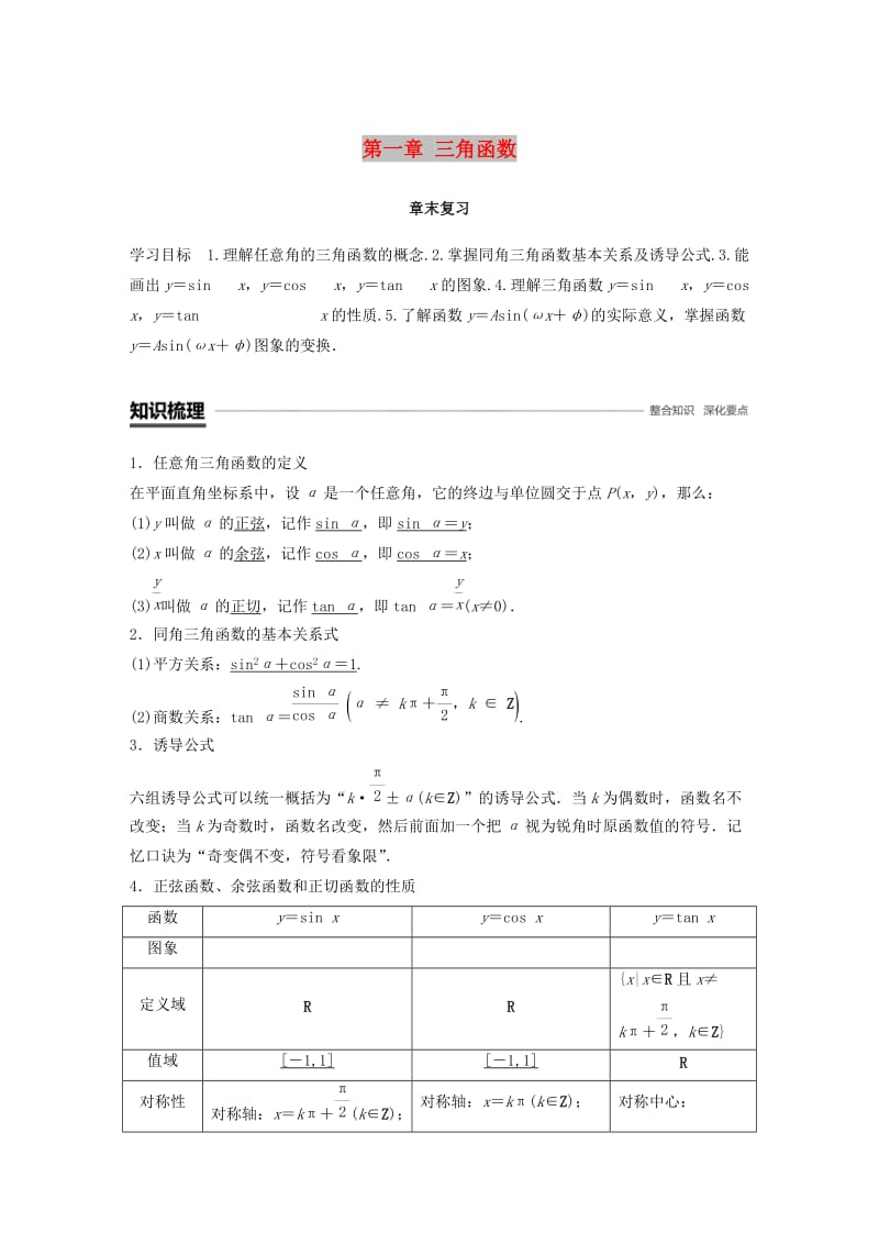 （浙江专用版）2018-2019学年高中数学 第一章 三角函数章末复习学案 新人教A版必修4.doc_第1页