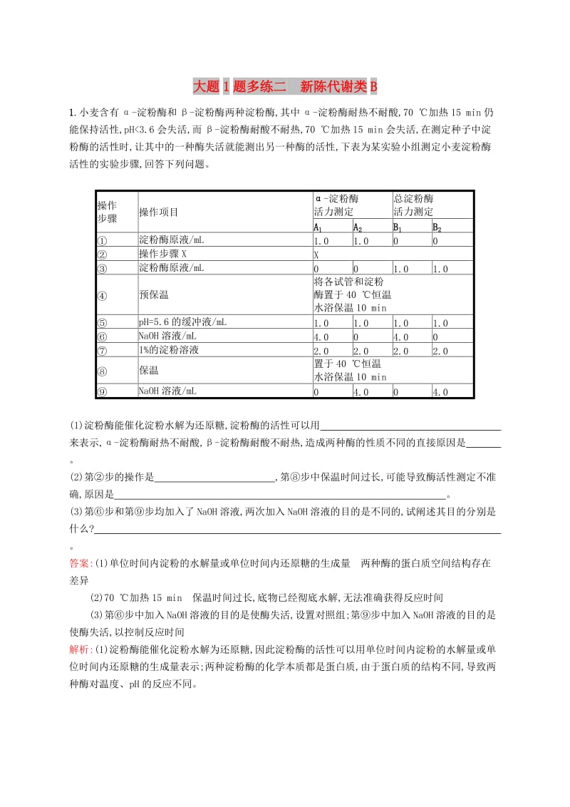 2019版高考生物二轮优选习题 大题1题多练二 新陈代谢类B.doc_第1页