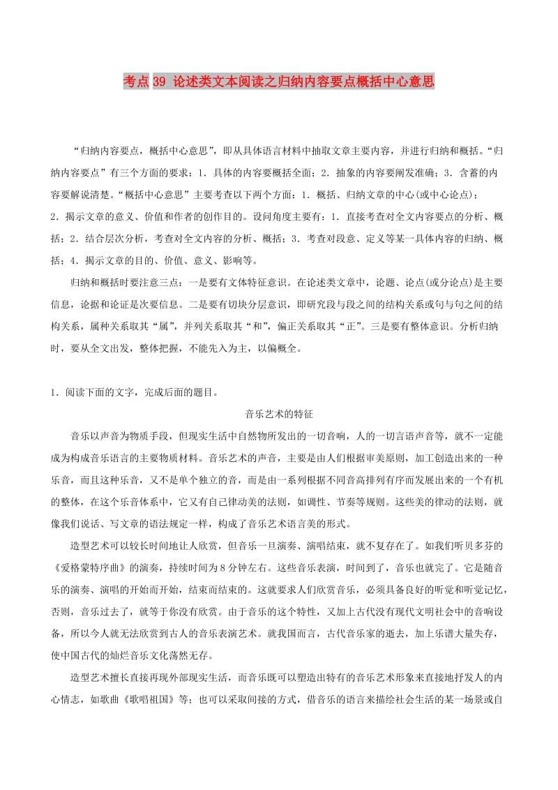 2019年高考语文 考点一遍过 考点39 论述类文本阅读之归纳内容要点概括中心意思（含解析）.doc_第1页