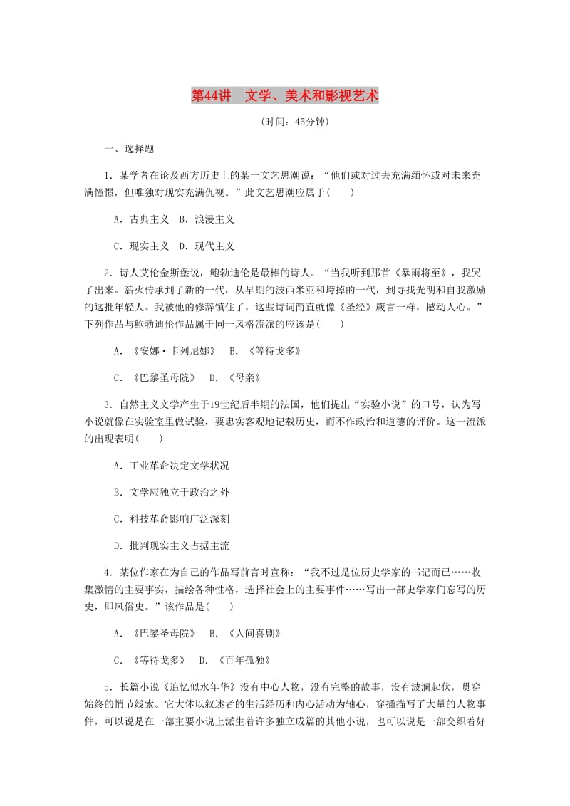 江苏专版2019年高考历史总复习第二十三单元19世纪以来的世界文学艺术第44讲文学美术和影视艺术课时作业含解析.doc_第1页