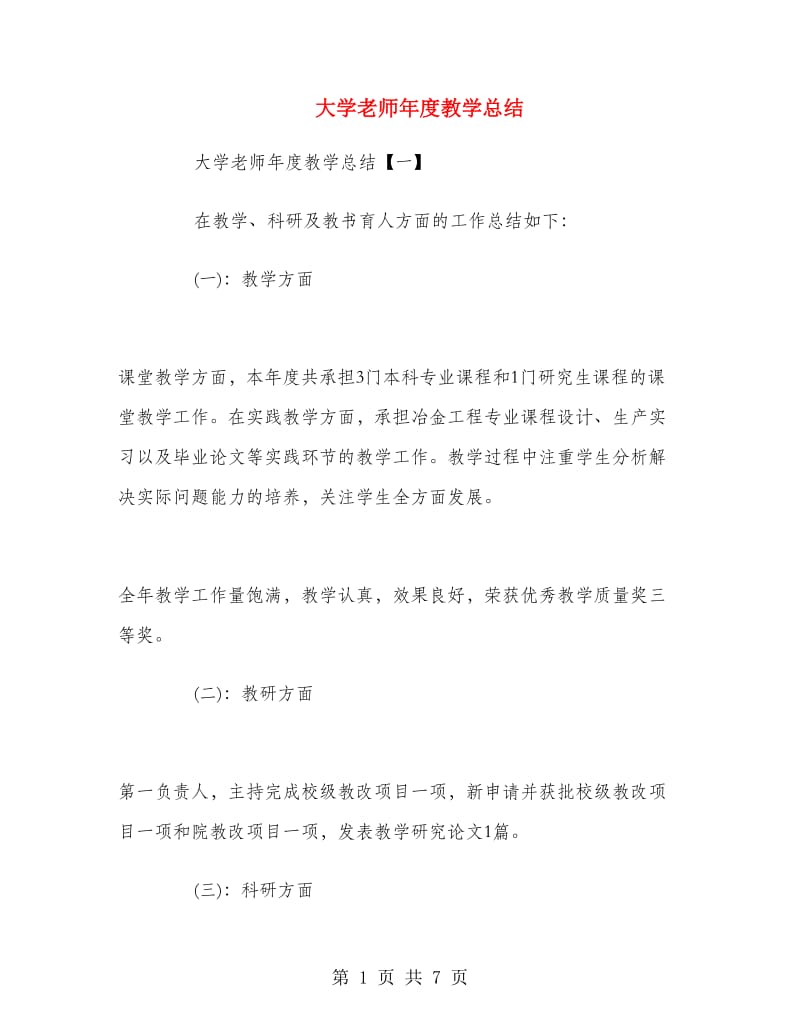 大学老师年度教学总结.doc_第1页