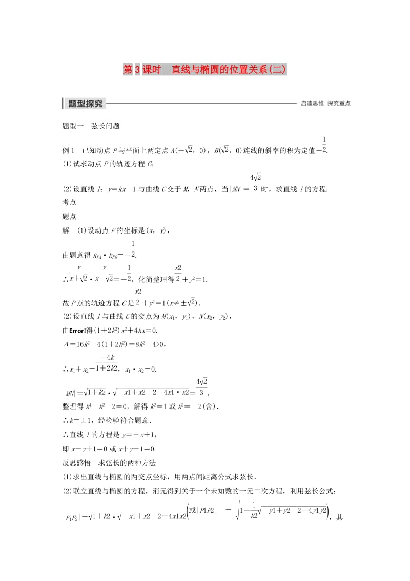 2020版高中数学 第二章 圆锥曲线与方程 2.2.2 椭圆的几何性质（第3课时）直线与椭圆的位置关系（二）学案（含解析）新人教B版选修2-1.docx_第1页