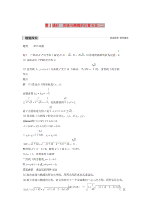 2020版高中數(shù)學 第二章 圓錐曲線與方程 2.2.2 橢圓的幾何性質(zhì)（第3課時）直線與橢圓的位置關系（二）學案（含解析）新人教B版選修2-1.docx