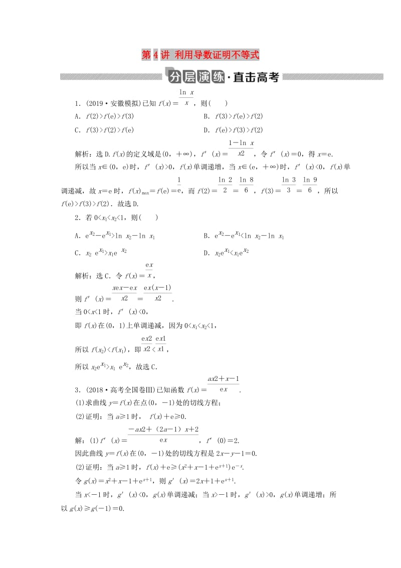 2020版高考数学大一轮复习 第三章 导数及其应用 第4讲 利用导数证明不等式分层演练 文.doc_第1页