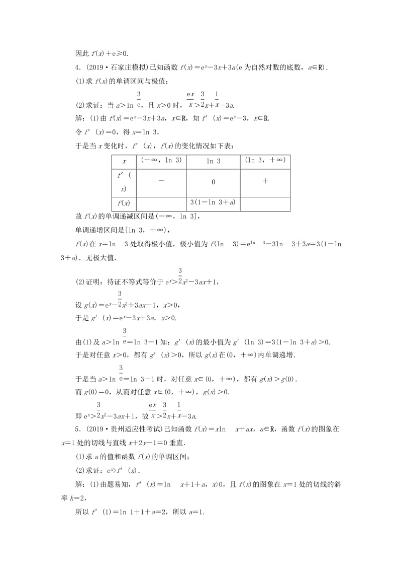 2020版高考数学大一轮复习 第三章 导数及其应用 第4讲 利用导数证明不等式分层演练 文.doc_第2页