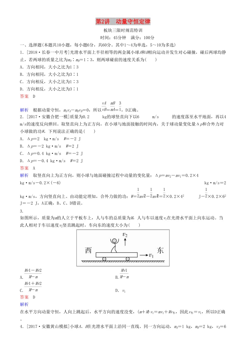 2019年高考物理一轮复习 第六章 动量守恒定律及其应用 第2讲 动量守恒定律练习.doc_第1页