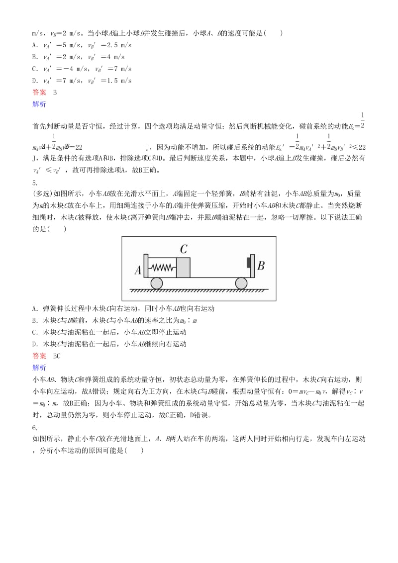 2019年高考物理一轮复习 第六章 动量守恒定律及其应用 第2讲 动量守恒定律练习.doc_第2页