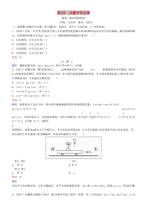 2019年高考物理一輪復(fù)習(xí) 第六章 動量守恒定律及其應(yīng)用 第2講 動量守恒定律練習(xí).doc