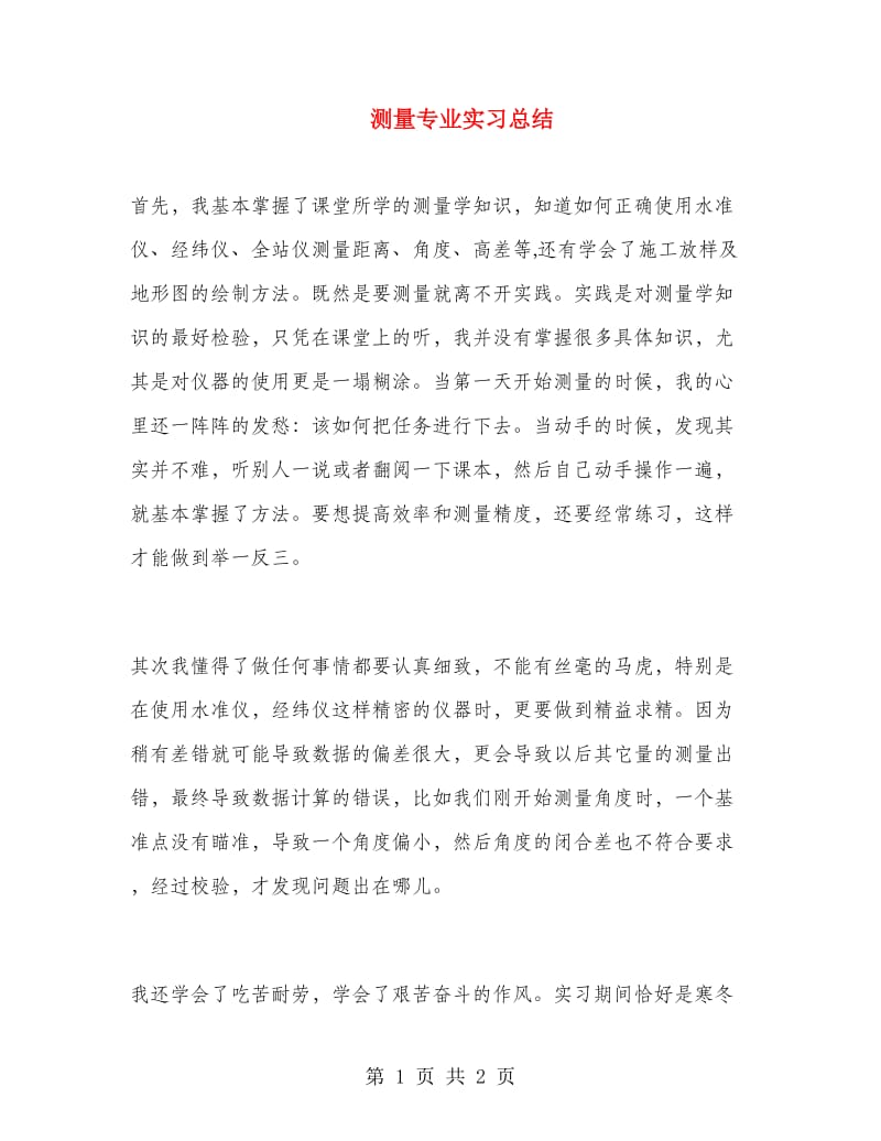 测量专业实习总结.doc_第1页