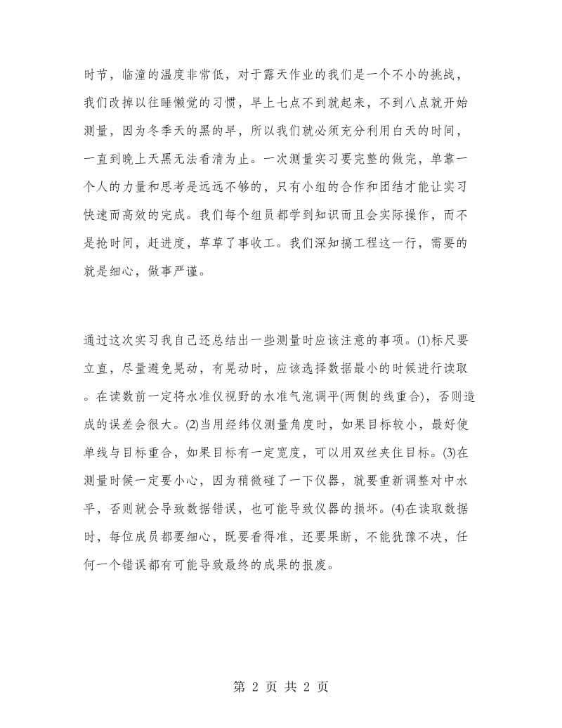 测量专业实习总结.doc_第2页