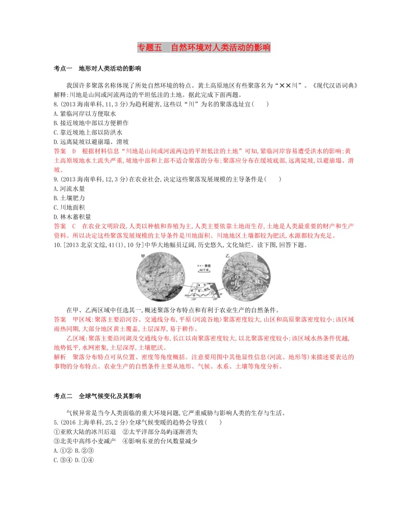 （B版浙江选考专用）2019版高考地理总复习 专题五 自然环境对人类活动的影响试题.doc_第1页