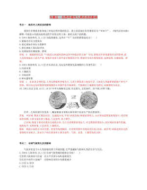 （B版浙江選考專(zhuān)用）2019版高考地理總復(fù)習(xí) 專(zhuān)題五 自然環(huán)境對(duì)人類(lèi)活動(dòng)的影響試題.doc