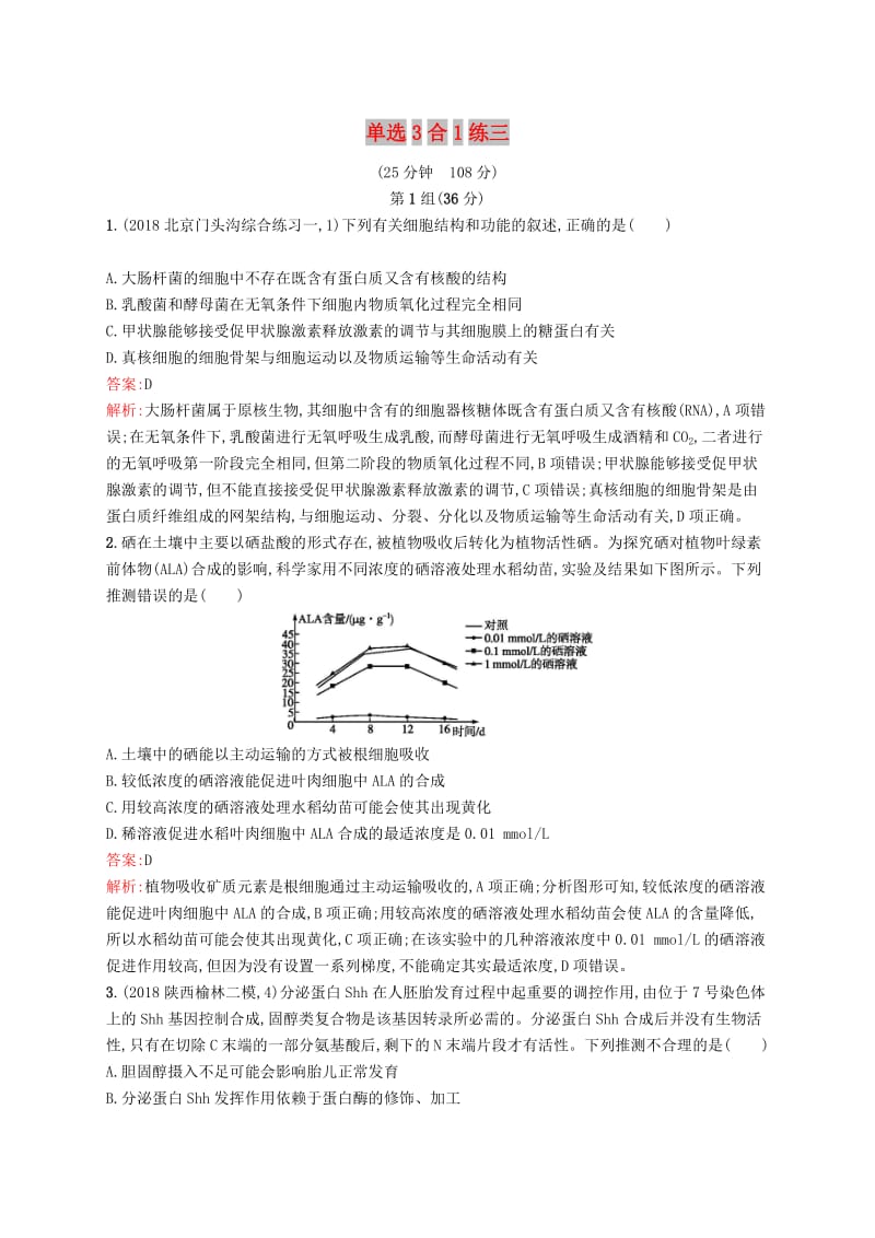 2019版高考生物二轮复习 专题突破练 单选3合1练三.doc_第1页