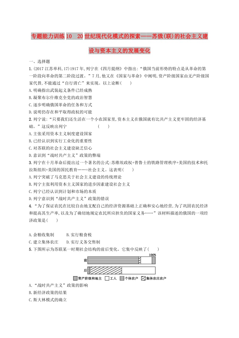 2019高考历史大二轮复习 专题能力训练10 20世纪现代化模式的探索——苏俄(联)的社会主义建设与资本主义的发展变化.doc_第1页