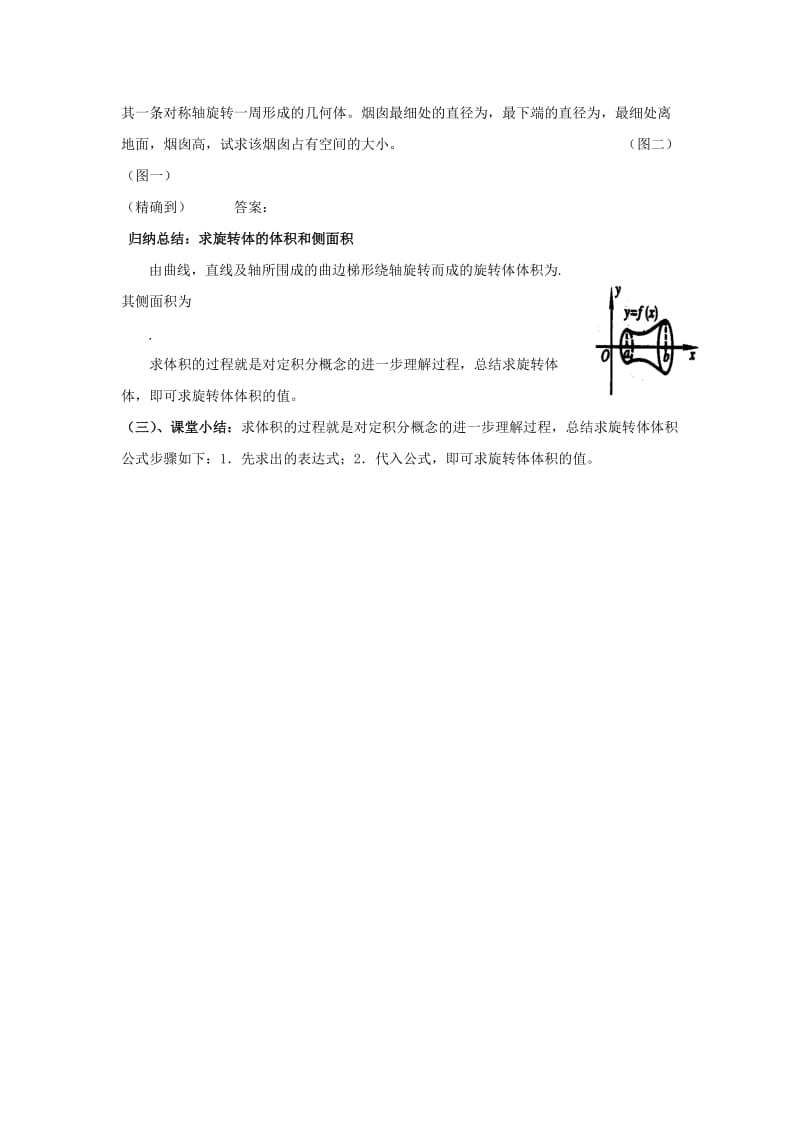 陕西省石泉县高中数学 第四章 定积分 4.3.2 简单几何体的体积教案 北师大版选修2-2.doc_第3页