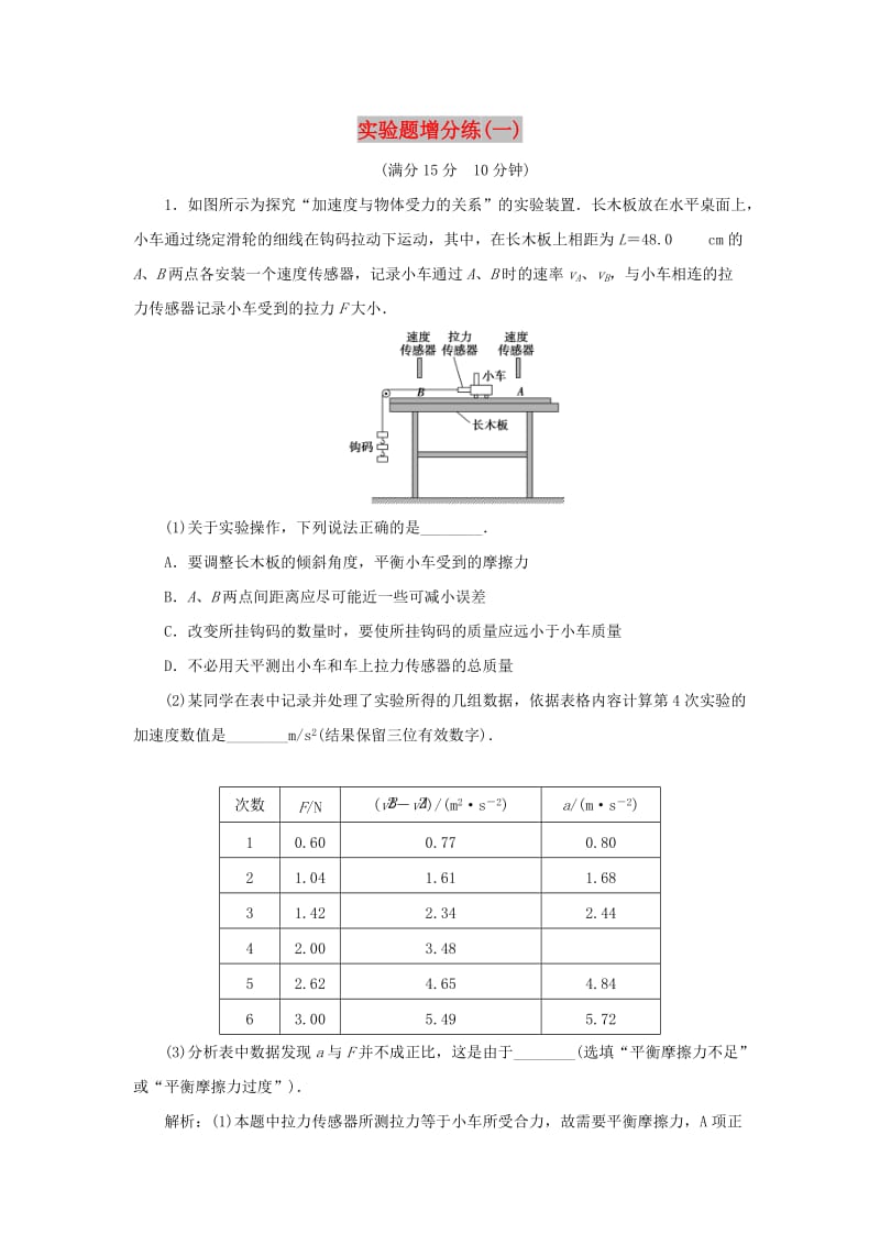 2019高考物理总复习 实验题增分练（一）.doc_第1页