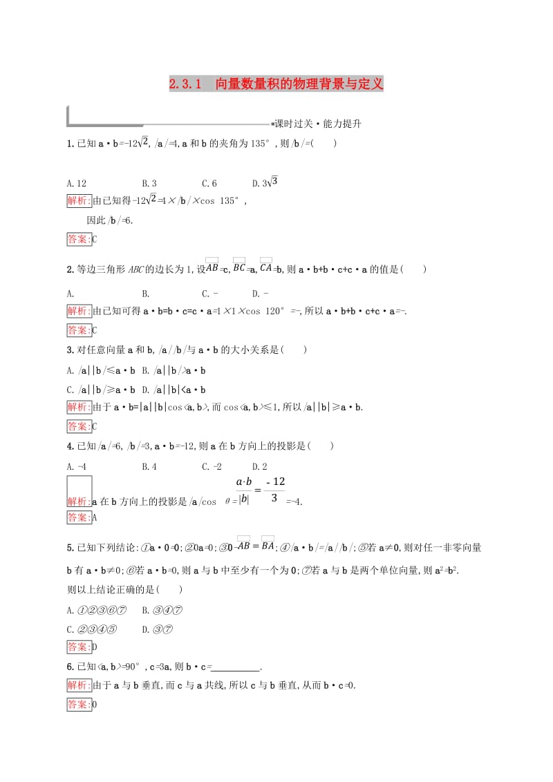 全国通用版2018-2019高中数学第二章平面向量2.3平面向量的数量积2.3.1向量数量积的物理背景与定义练习新人教B版必修4 .doc_第1页