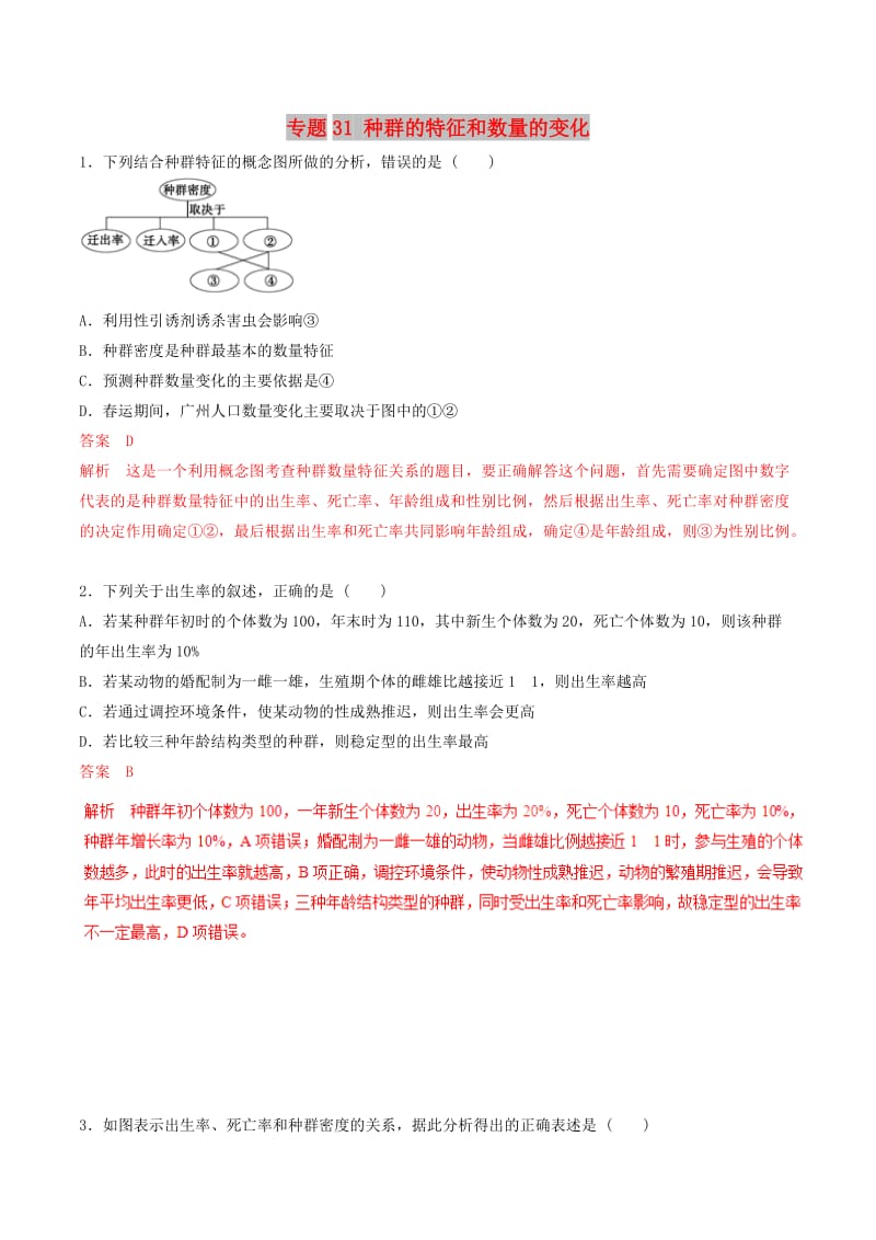 2019年高考生物热点题型和提分秘籍 专题31 种群的特征和数量的变化题型专练.doc_第1页