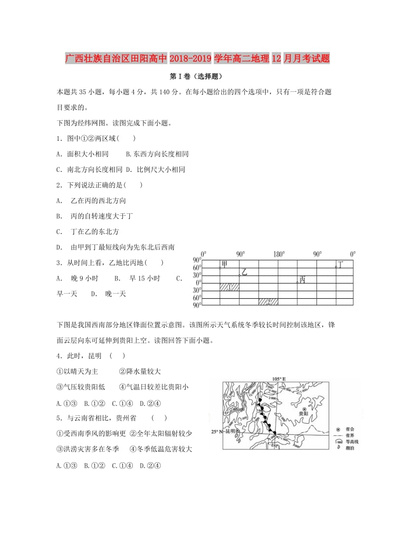 广西壮族自治区田阳高中2018-2019学年高二地理12月月考试题.doc_第1页