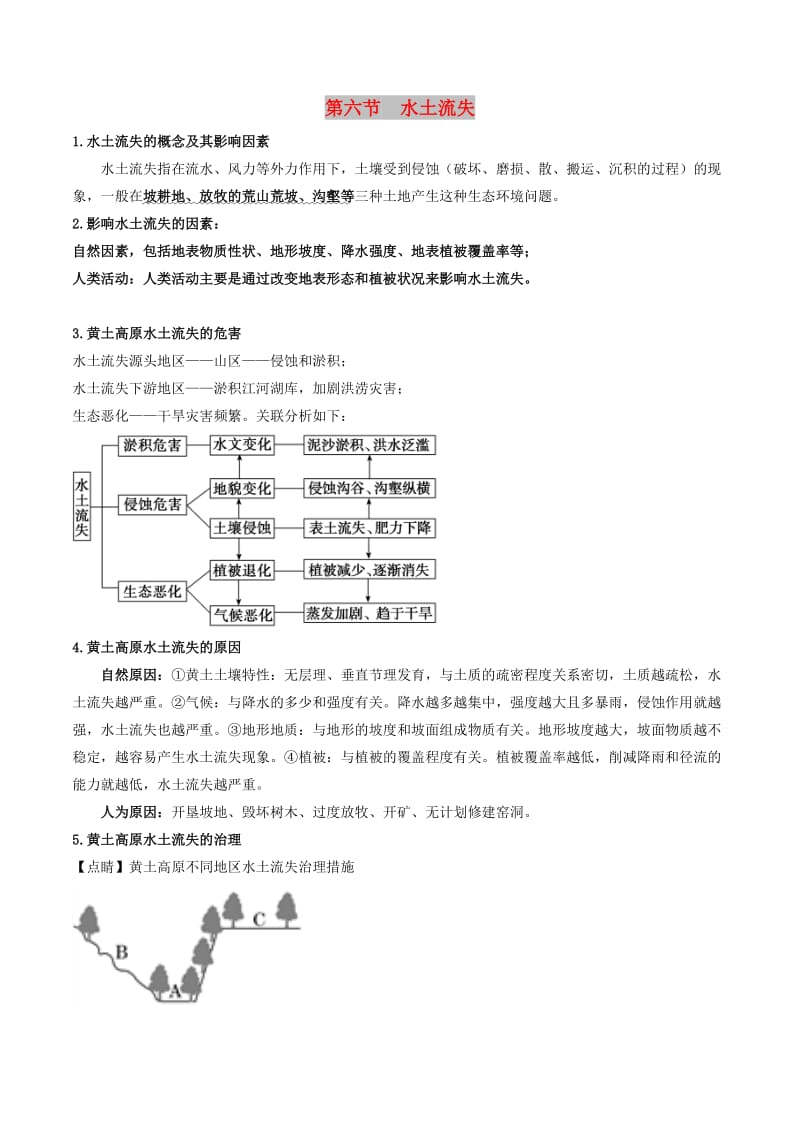 2019高考地理总复习 区域地理 第五章 区域生态环境建设 第六节 水土流失学案 新人教版必修3.doc_第1页