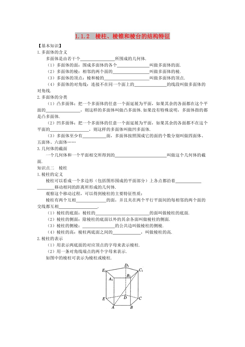 山东省武城县高中数学 第一章 解三角形 1.1.2 棱柱、棱锥和棱台的结构特征导学案新人教A版必修5.doc_第1页